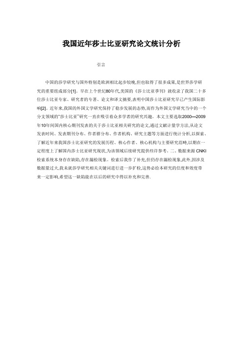 我国近年莎士比亚研究论文统计分析