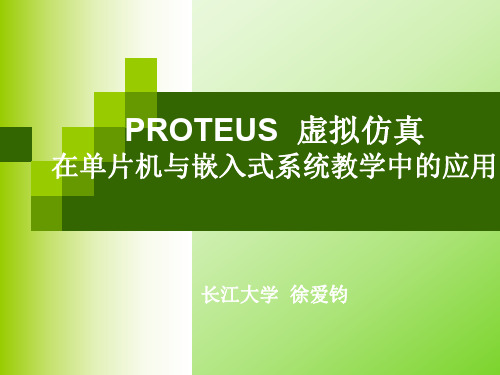 PROTEUS  虚拟仿真在单片机与嵌入式系统教学中的应用(徐爱钧)