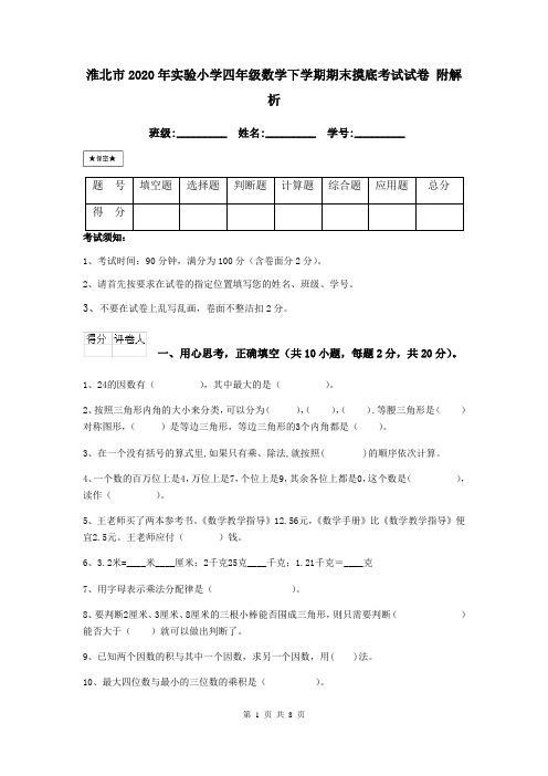 淮北市2020年实验小学四年级数学下学期期末摸底考试试卷 附解析