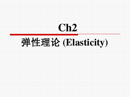 微观经济学-Ch2 弹性理论 (Elasticity)