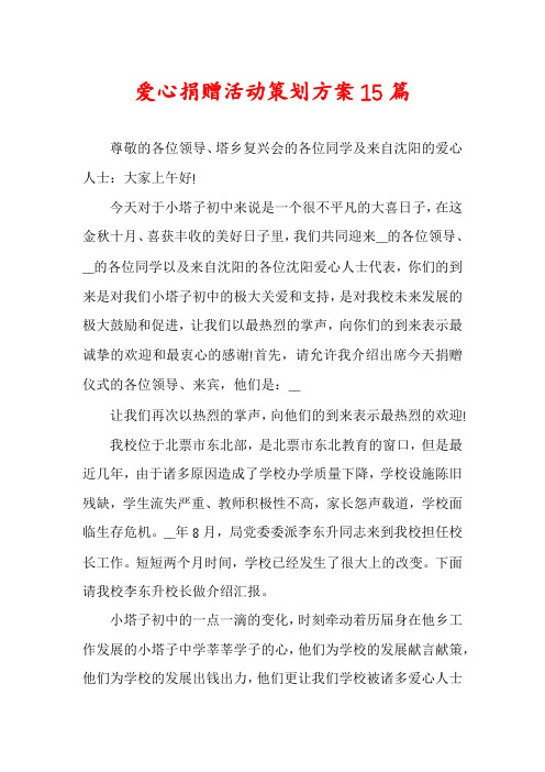 爱心捐赠活动策划方案15篇