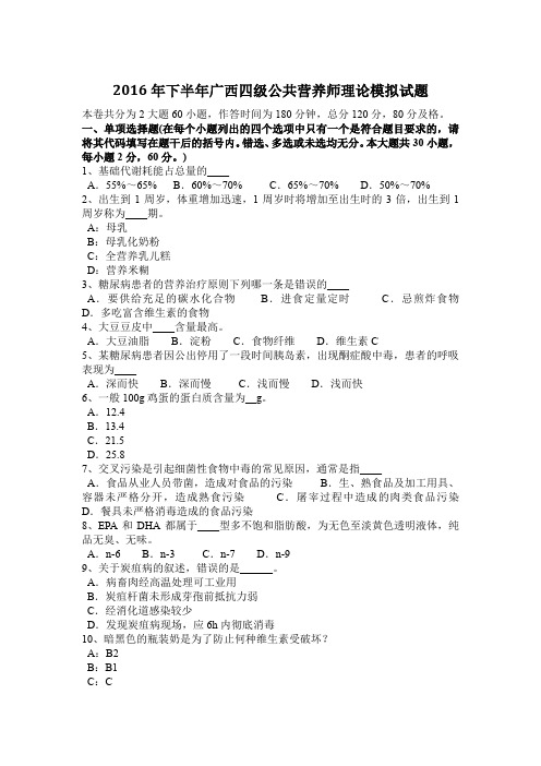2016年下半年广西四级公共营养师理论模拟试题