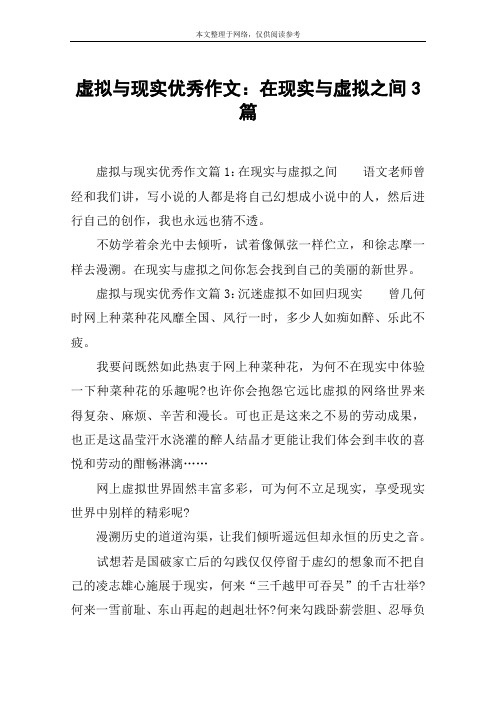 虚拟与现实优秀作文：在现实与虚拟之间3篇