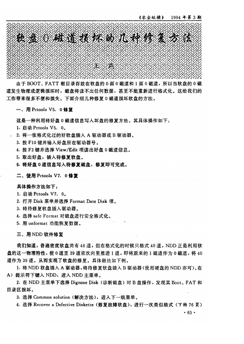 软盘0磁道损坏的几种修复方法