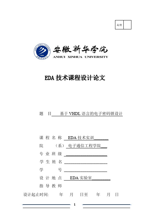 基于VHDL语言的电子密码锁v1.0
