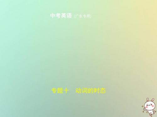 (广东地区)中考英语复习专题十动词的时态(试卷部分)课件 (1)