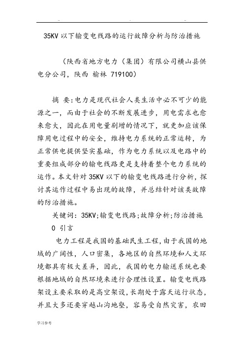 35KV以下输变电线路的运行故障分析与防治措施方案