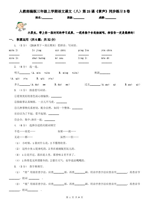 人教部编版三年级上学期语文课文(八)第25课《掌声》同步练习B卷