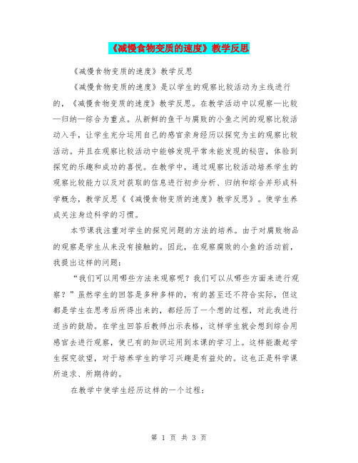 《减慢食物变质的速度》教学反思
