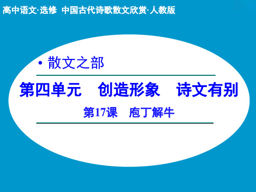 高中语文选修中国古代诗歌散文欣赏ppt (课件+分层训练+综合检测,全套54份) 人教课标版18