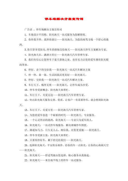 停车场解决方案宣传词