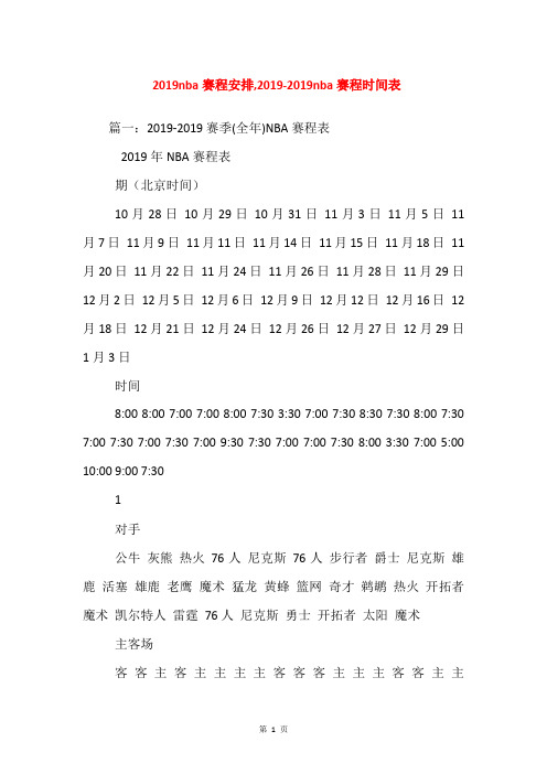 2019nba赛程安排,2019-2019nba赛程时间表