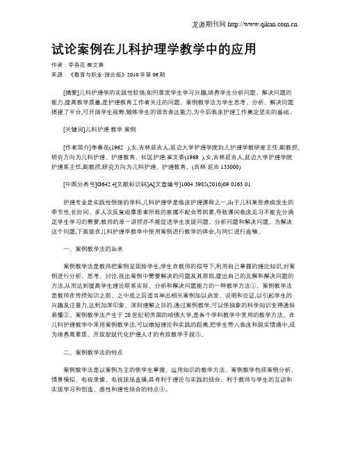 试论案例在儿科护理学教学中的应用.doc