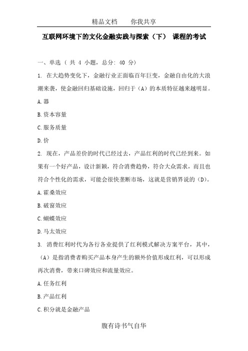 互联网环境下的文化金融实践与探索(下) 课程的考试