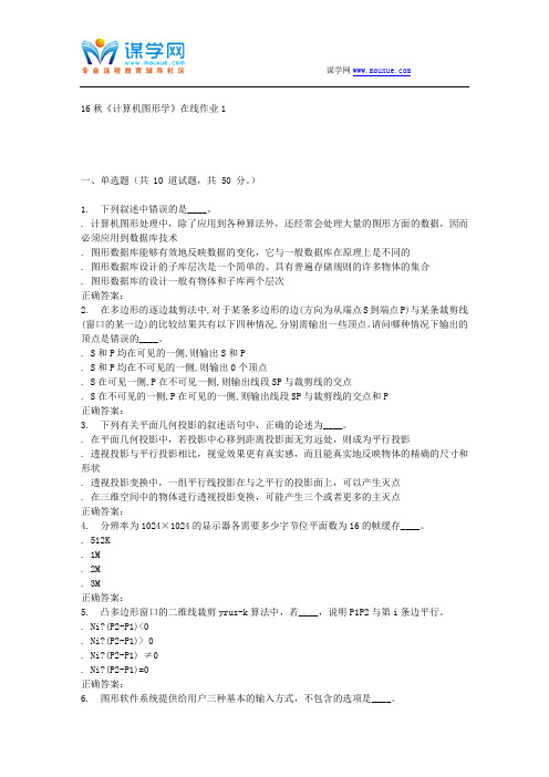 电子科技16秋《计算机图形学》在线作业1 辅导资料