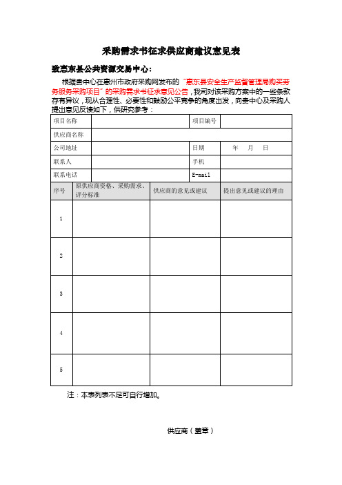 采购需求书征求供应商建议意见表