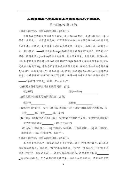 人教部编版八年级语文上册第四单元水平测试卷含答案