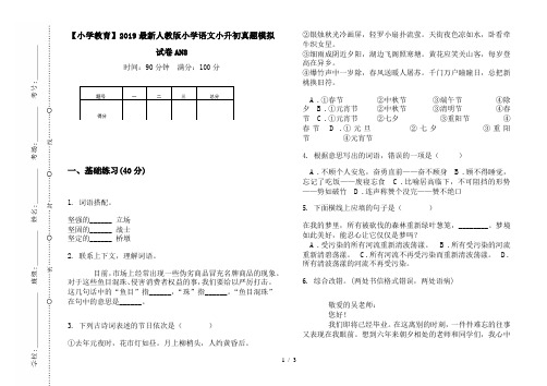 【小学教育】2019最新人教版小学语文小升初真题模拟试卷AN8