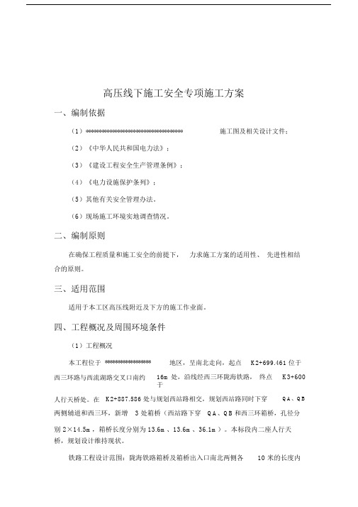 (完整)关于高压线下施工安全专项方案.doc