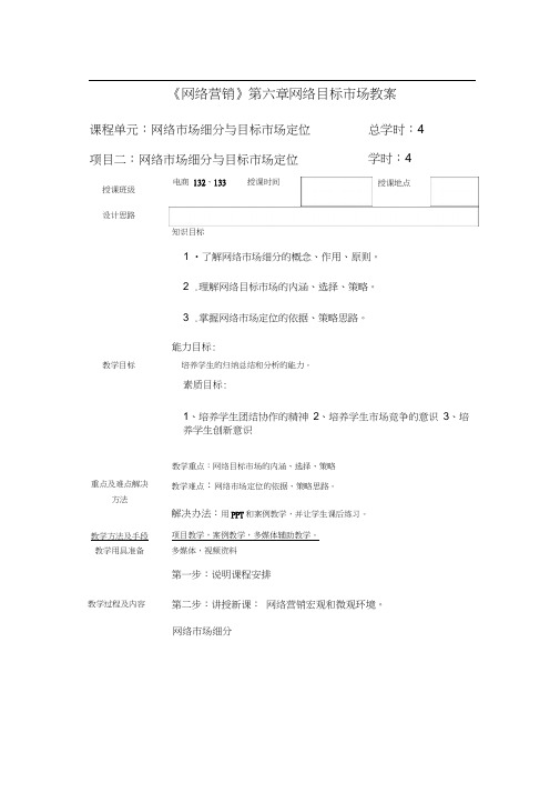 网络目标市场教案