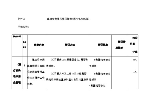 血液安全技术核查指南(医疗机构部分)-最终版9.17