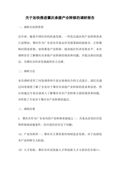 关于加快推进肇庆承接产业转移的调研报告