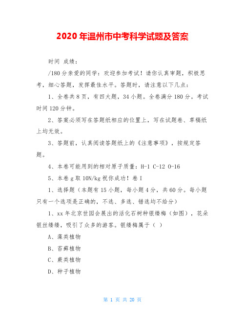2020年温州市中考科学试题及答案