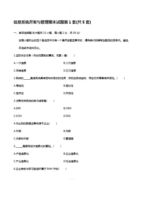 信息系统开发与管理期末复习试题