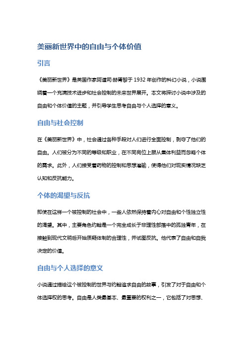 《美丽新世界》中的自由与个体价值：引导学生思考自由与个人选择的意义