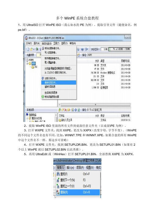 多个WinPE系统合盘教程