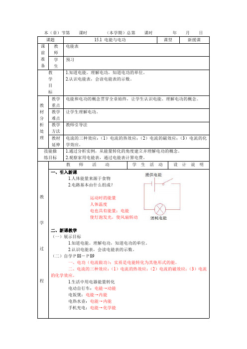 15.1电能与电功教案
