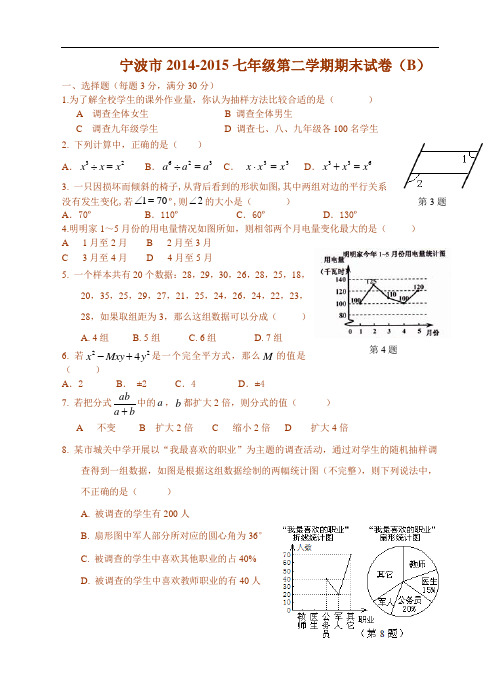 宁波--2014-2015七年级第二学期期末数学试题B