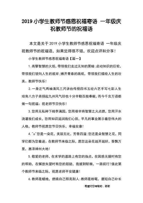 2019小学生教师节感恩祝福寄语 一年级庆祝教师节的祝福语
