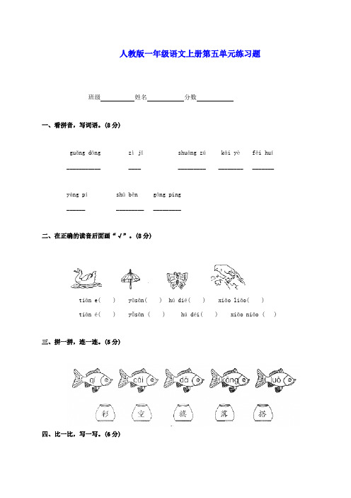 一年级语文上册第五单元练习题(无答案) 人教版