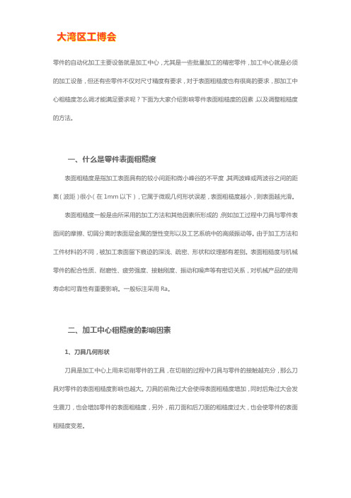 加工中心粗糙度影响因素与调整方法