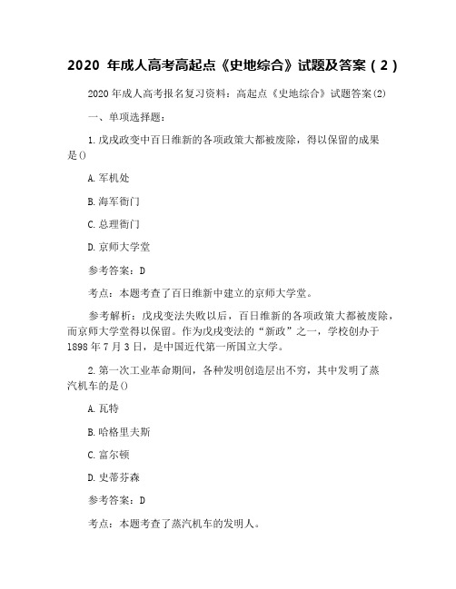 2020年成人高考高起点《史地综合》试题及答案(2)