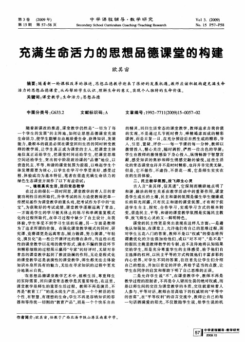 充满生命活力的思想品德课堂的构建