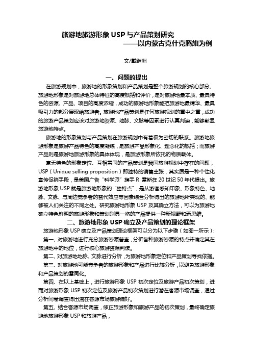 旅游地旅游形象USP与产品策划研究以内蒙古克什克腾旗为例
