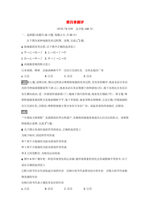 新教材高中地理第四章地貌测评含解析新人教版必修第一册