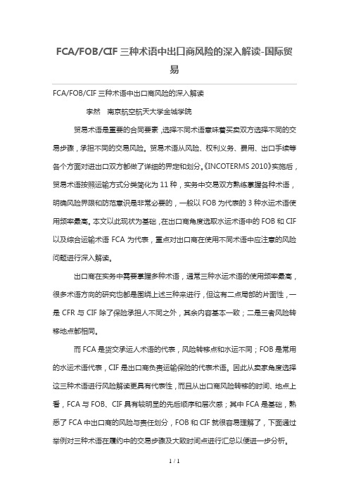 FCA-FOB-CIF三种术语中出口商风险深入解读