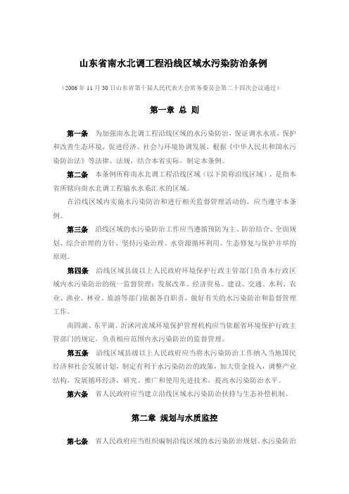 山东省南水北调工程沿线区域水污染防治条例