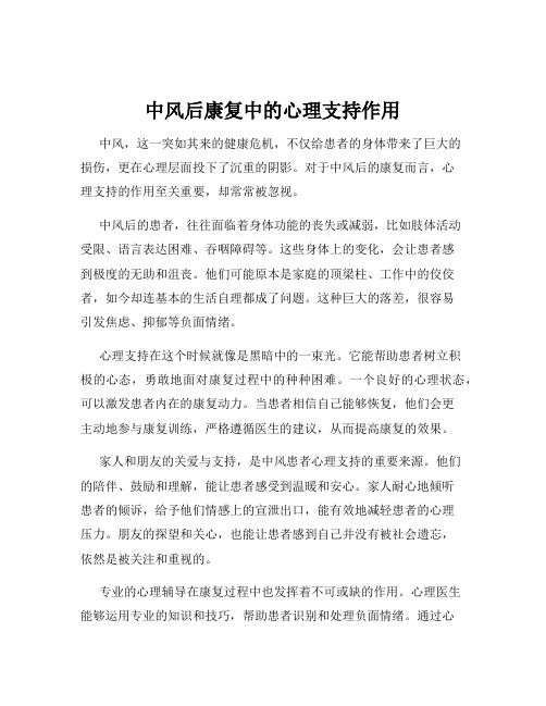 中风后康复中的心理支持作用