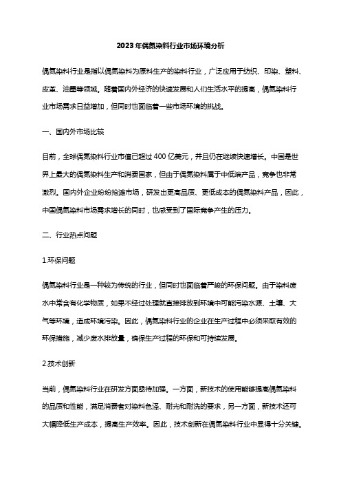 2023年偶氮染料行业市场环境分析