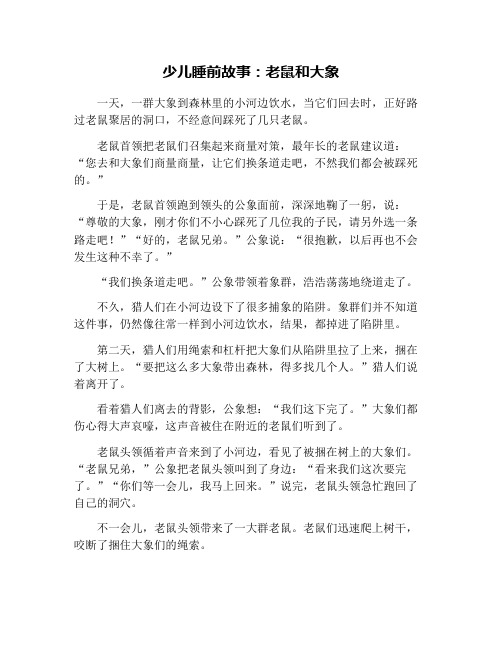 少儿睡前故事：老鼠和大象