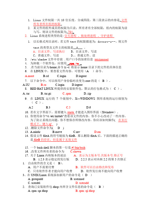 Linux系统管理与维修期末复习试题