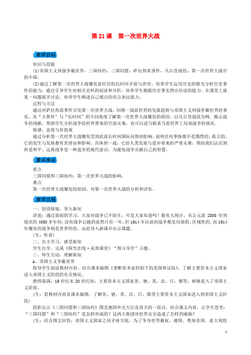 九年级历史上册第七单元第21课第一次世界大战教案新人教版