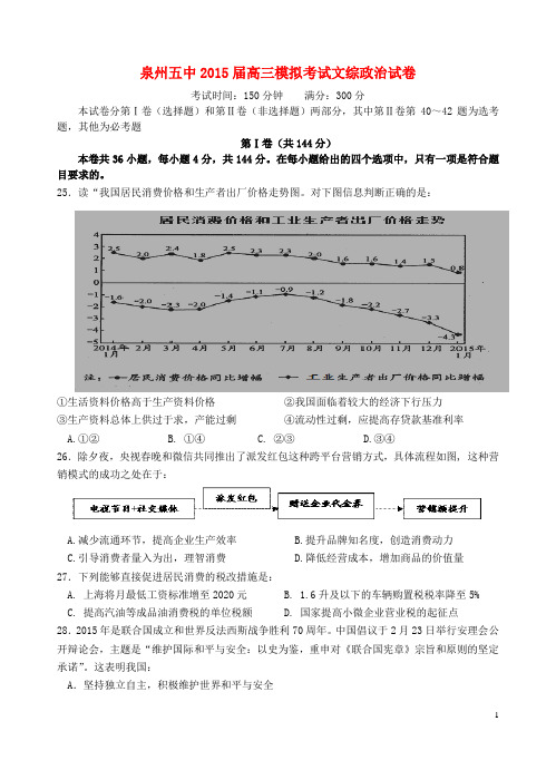 福建省泉州五中高三文综(政治部分)5月模拟考试试题