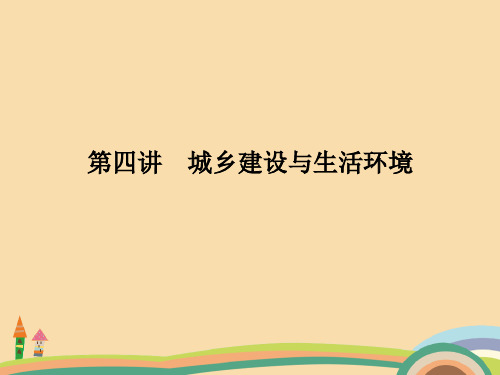 高二地理城乡建设与生活环境PPT教学课件