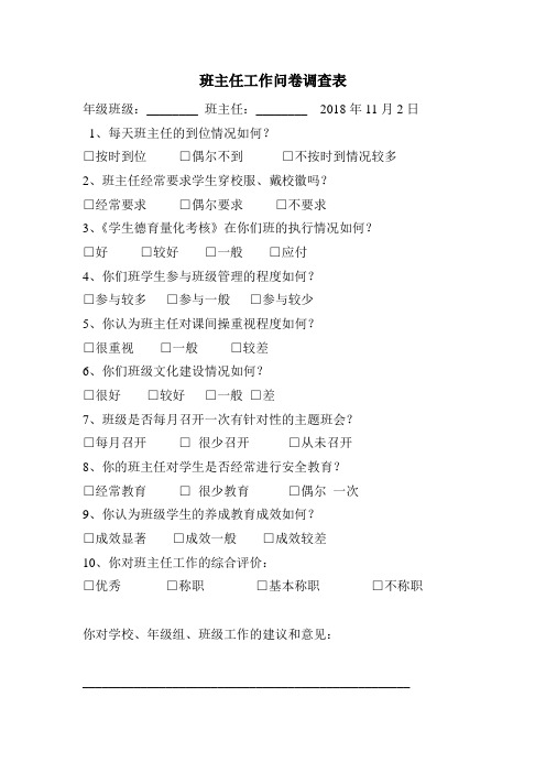 班主任工作问卷调查表