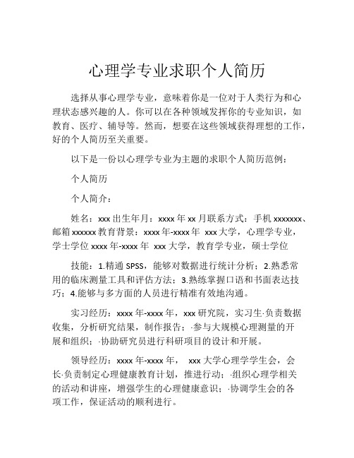 心理学专业求职个人简历